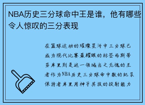 NBA历史三分球命中王是谁，他有哪些令人惊叹的三分表现