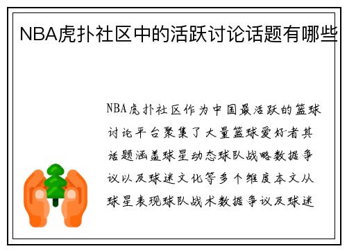 NBA虎扑社区中的活跃讨论话题有哪些