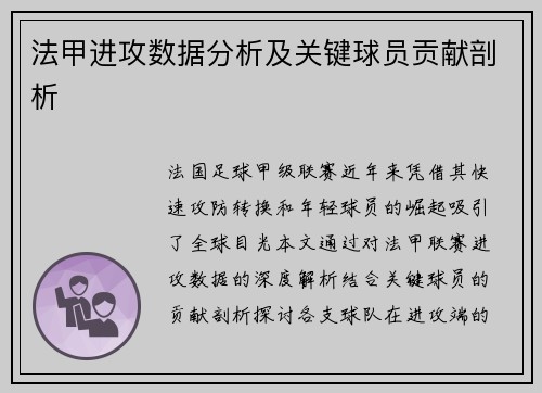 法甲进攻数据分析及关键球员贡献剖析