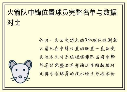 火箭队中锋位置球员完整名单与数据对比