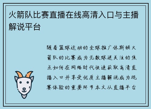 火箭队比赛直播在线高清入口与主播解说平台