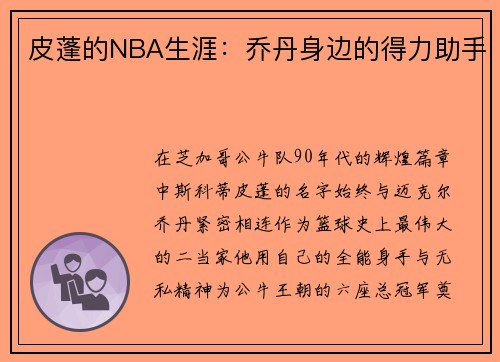 皮蓬的NBA生涯:乔丹身边的得力助手