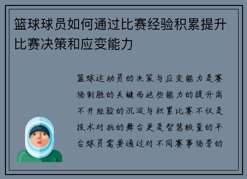 篮球球员如何通过比赛经验积累提升比赛决策和应变能力