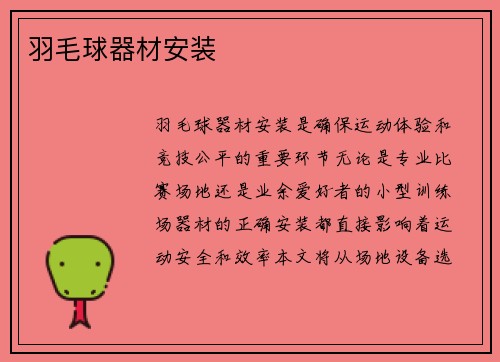 羽毛球器材安装