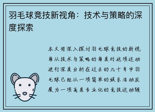 羽毛球竞技新视角：技术与策略的深度探索