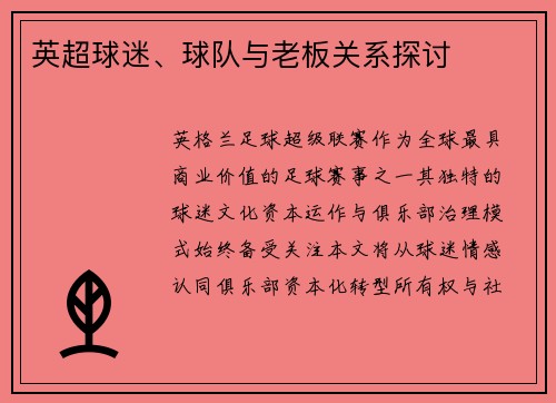 英超球迷、球队与老板关系探讨