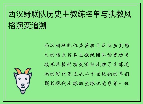 西汉姆联队历史主教练名单与执教风格演变追溯