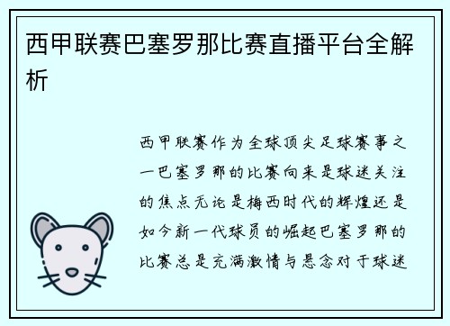 西甲联赛巴塞罗那比赛直播平台全解析