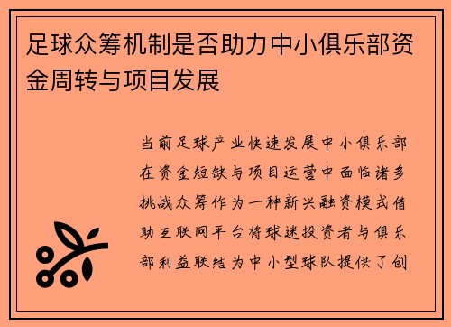 足球众筹机制是否助力中小俱乐部资金周转与项目发展