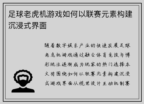 足球老虎机游戏如何以联赛元素构建沉浸式界面