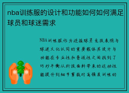 nba训练服的设计和功能如何如何满足球员和球迷需求