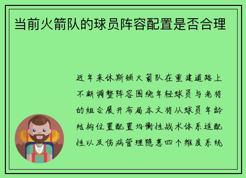 当前火箭队的球员阵容配置是否合理