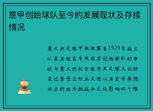 意甲创始球队至今的发展现状及存续情况