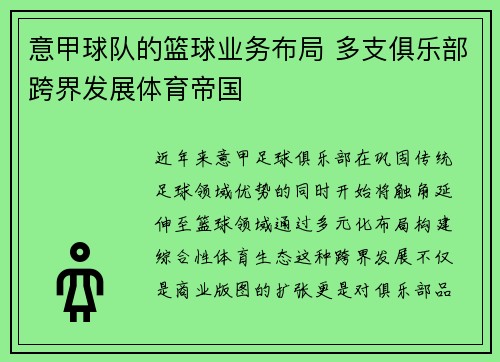 意甲球队的篮球业务布局 多支俱乐部跨界发展体育帝国