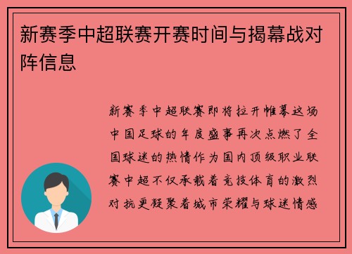 新赛季中超联赛开赛时间与揭幕战对阵信息