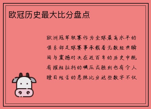 欧冠历史最大比分盘点