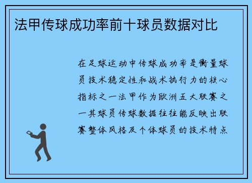 法甲传球成功率前十球员数据对比