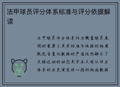 法甲球员评分体系标准与评分依据解读