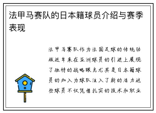 法甲马赛队的日本籍球员介绍与赛季表现
