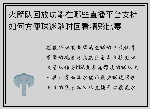 火箭队回放功能在哪些直播平台支持如何方便球迷随时回看精彩比赛